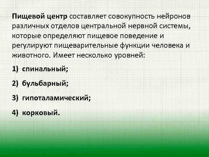 Пищевой центр составляет совокупность нейронов различных отделов центральной нервной системы, которые определяют пищевое поведение