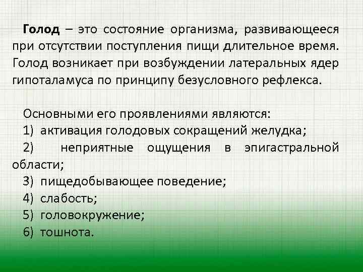 Голод – это состояние организма, развивающееся при отсутствии поступления пищи длительное время. Голод возникает