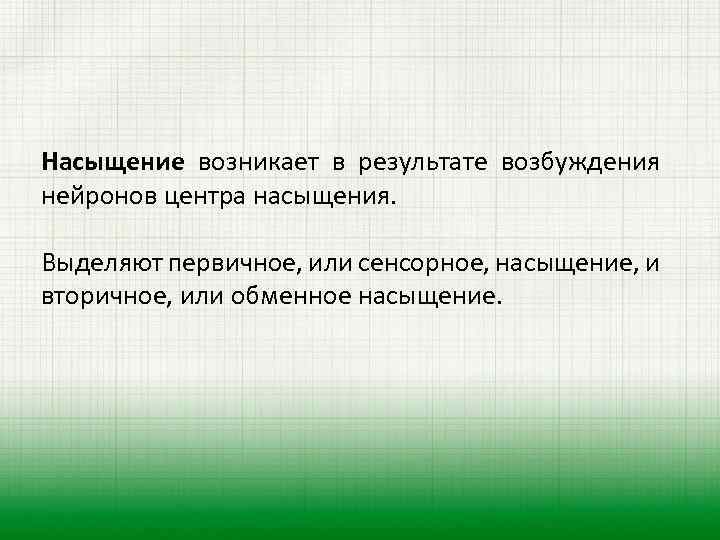 Насыщение возникает в результате возбуждения нейронов центра насыщения. Выделяют первичное, или сенсорное, насыщение, и