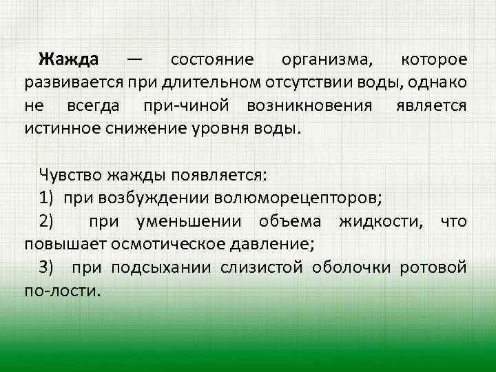 Жажда — состояние организма, которое развивается при длительном отсутствии воды, однако не всегда при