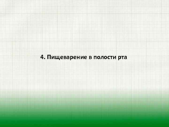 4. Пищеварение в полости рта 