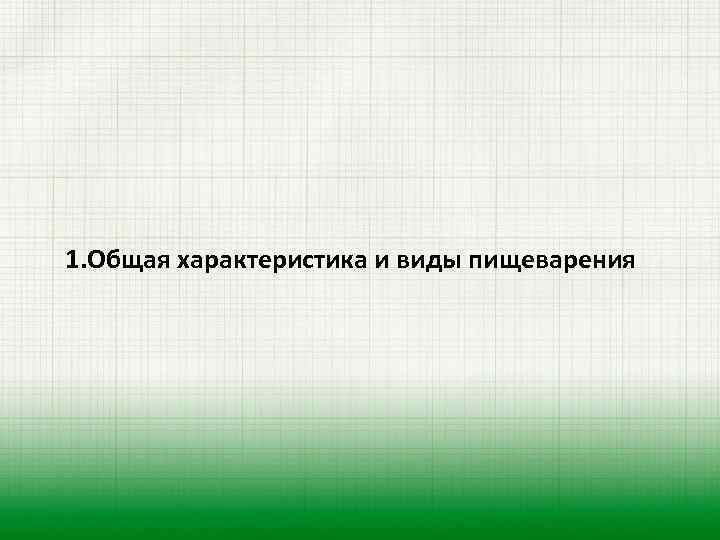  1. Общая характеристика и виды пищеварения 