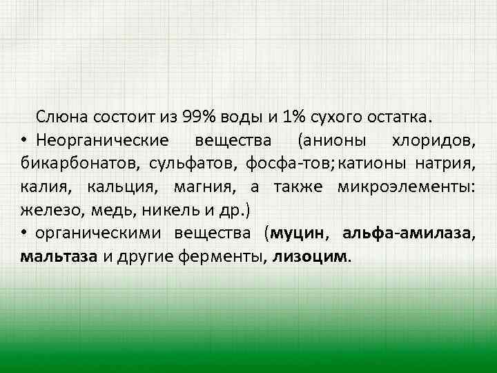 Слюна состоит из 99% воды и 1% сухого остатка. • Неорганические вещества (анионы хлоридов,