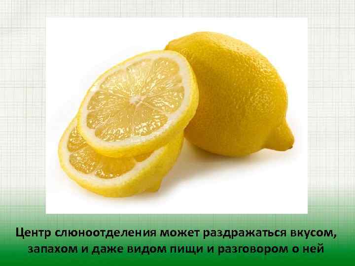 Центр слюноотделения может раздражаться вкусом, запахом и даже видом пищи и разговором о ней