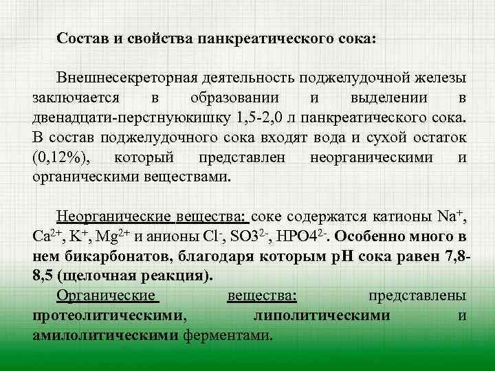 Состав и свойства панкреатического сока: Внешнесекреторная деятельность поджелудочной железы заключается в образовании и выделении