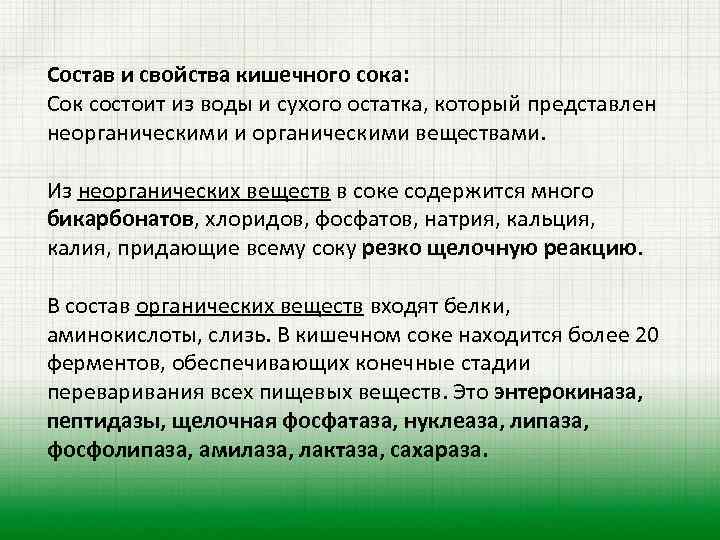 Состав и свойства кишечного сока: Сок состоит из воды и сухого остатка, который представлен
