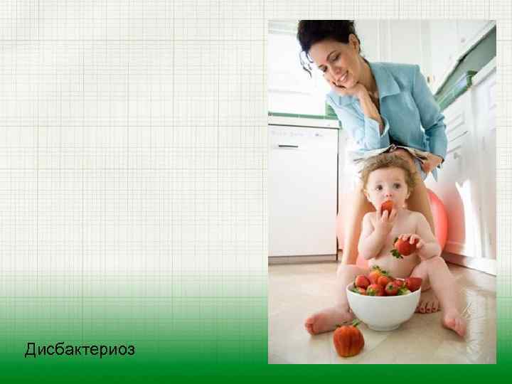 Дисбактериоз 