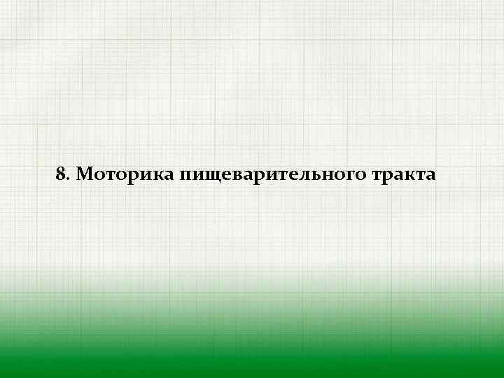 8. Моторика пищеварительного тракта 