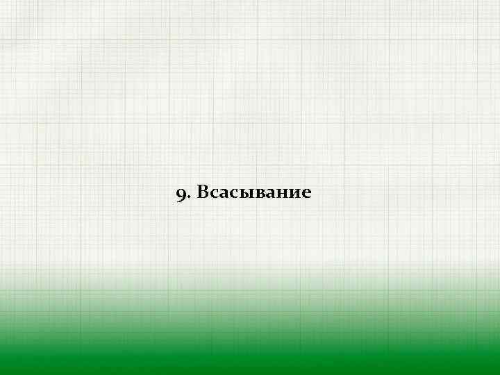 9. Всасывание 