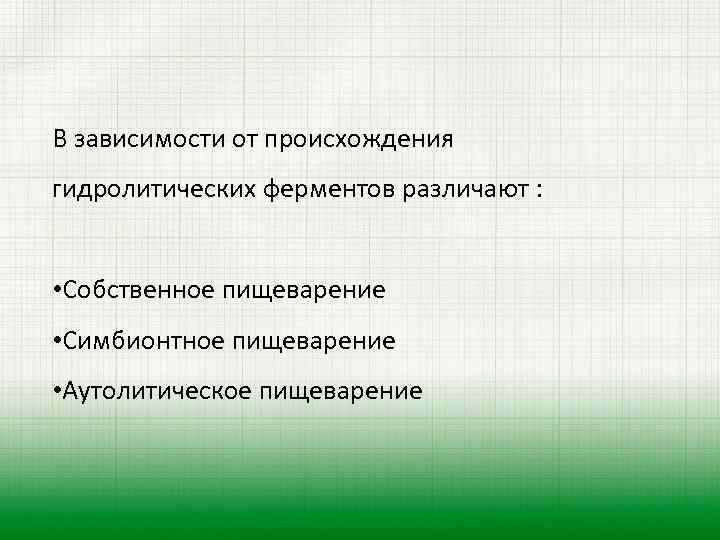 В зависимости от происхождения гидролитических ферментов различают : • Собственное пищеварение • Симбионтное пищеварение