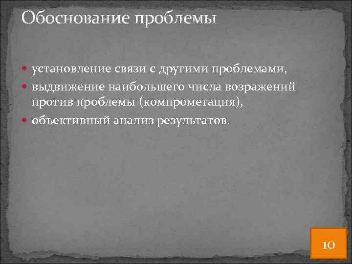 Обоснование проблемы установление связи с другими проблемами, выдвижение наибольшего числа возражений против проблемы (компрометация),