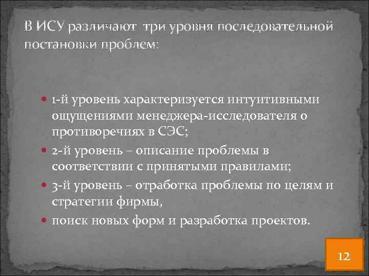 В ИСУ различают три уровня последовательной постановки проблем: 1 -й уровень характеризуется интуитивными ощущениями