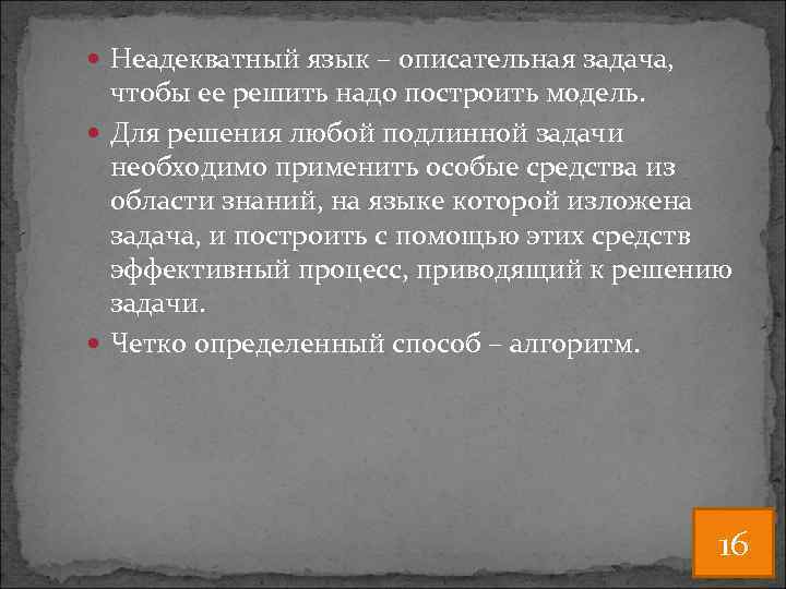  Неадекватный язык – описательная задача, чтобы ее решить надо построить модель. Для решения