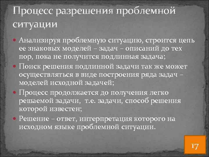 Процесс разрешения проблемной ситуации Анализируя проблемную ситуацию, строится цепь ее знаковых моделей – задач