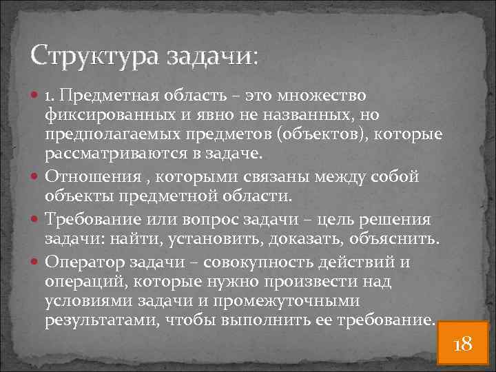 Структура задачи: 1. Предметная область – это множество фиксированных и явно не названных, но