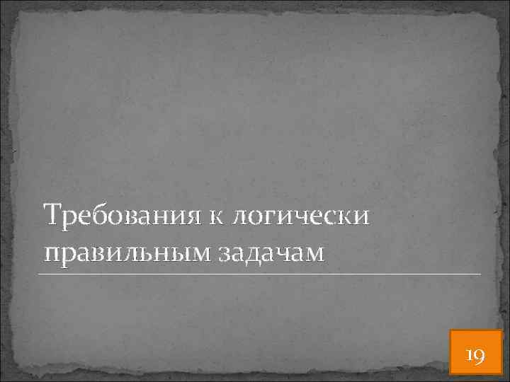 Требования к логически правильным задачам 19 
