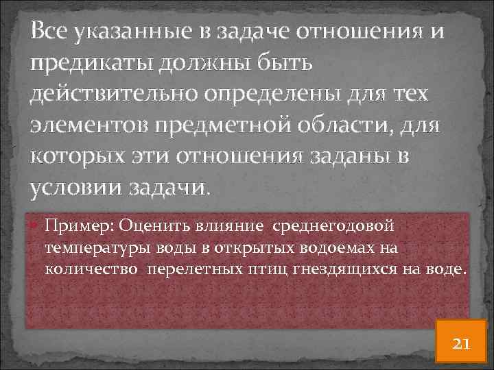 Все указанные в задаче отношения и предикаты должны быть действительно определены для тех элементов