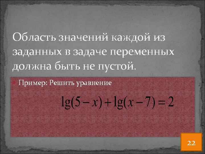 Область значений каждой из заданных в задаче переменных должна быть не пустой. Пример: Решить