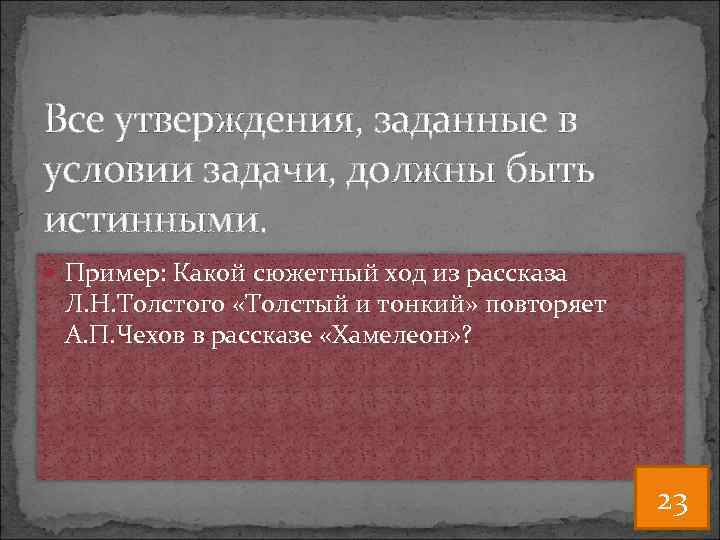 Все утверждения, заданные в условии задачи, должны быть истинными. Пример: Какой сюжетный ход из
