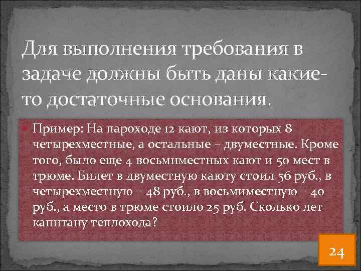 Для выполнения требования в задаче должны быть даны какието достаточные основания. Пример: На пароходе