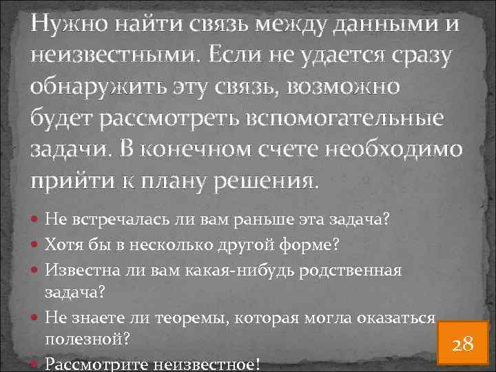 Нужно найти связь между данными и неизвестными. Если не удается сразу обнаружить эту связь,