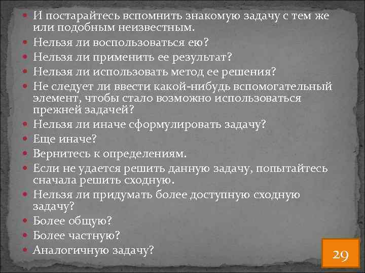  И постарайтесь вспомнить знакомую задачу с тем же или подобным неизвестным. Нельзя ли