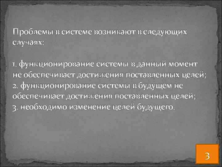 Проблемы в системе возникают в следующих случаях: 1. функционирование системы в данный момент не