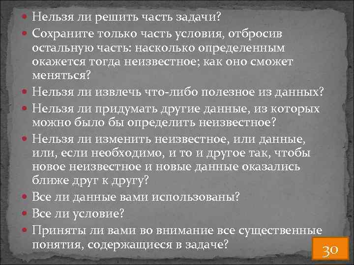  Нельзя ли решить часть задачи? Сохраните только часть условия, отбросив остальную часть: насколько