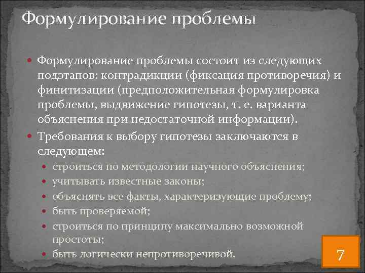Формулирование проблемы состоит из следующих подэтапов: контрадикции (фиксация противоречия) и финитизации (предположительная формулировка проблемы,
