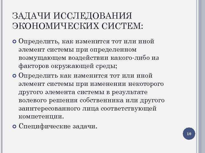 ЗАДАЧИ ИССЛЕДОВАНИЯ ЭКОНОМИЧЕСКИХ СИСТЕМ: Определить, как изменится тот или иной элемент системы при определенном