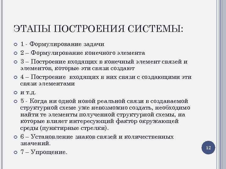 ЭТАПЫ ПОСТРОЕНИЯ СИСТЕМЫ: 1 - Формулирование задачи 2 – Формулирование конечного элемента 3 –