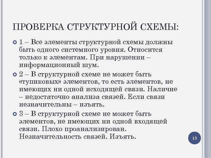 ПРОВЕРКА СТРУКТУРНОЙ СХЕМЫ: 1 – Все элементы структурной схемы должны быть одного системного уровня.