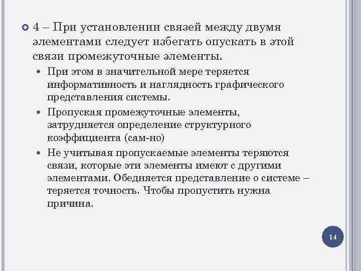  4 – При установлении связей между двумя элементами следует избегать опускать в этой