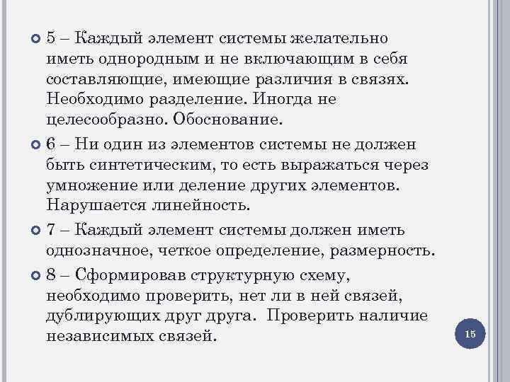 5 – Каждый элемент системы желательно иметь однородным и не включающим в себя составляющие,