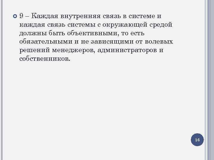  9 – Каждая внутренняя связь в системе и каждая связь системы с окружающей