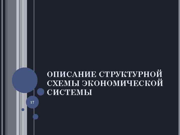 ОПИСАНИЕ СТРУКТУРНОЙ СХЕМЫ ЭКОНОМИЧЕСКОЙ СИСТЕМЫ 17 