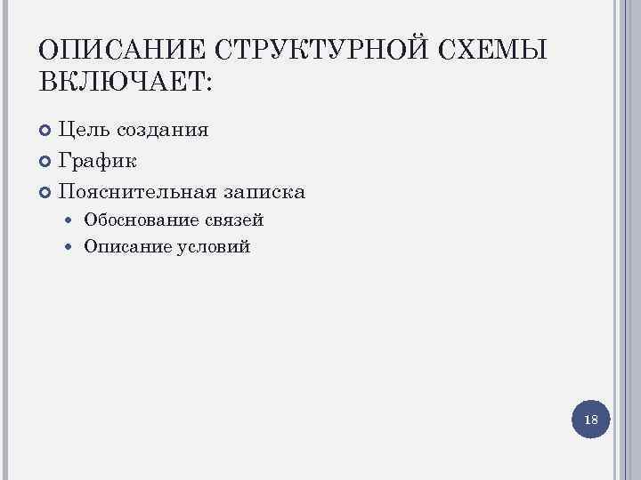 ОПИСАНИЕ СТРУКТУРНОЙ СХЕМЫ ВКЛЮЧАЕТ: Цель создания График Пояснительная записка Обоснование связей Описание условий 18