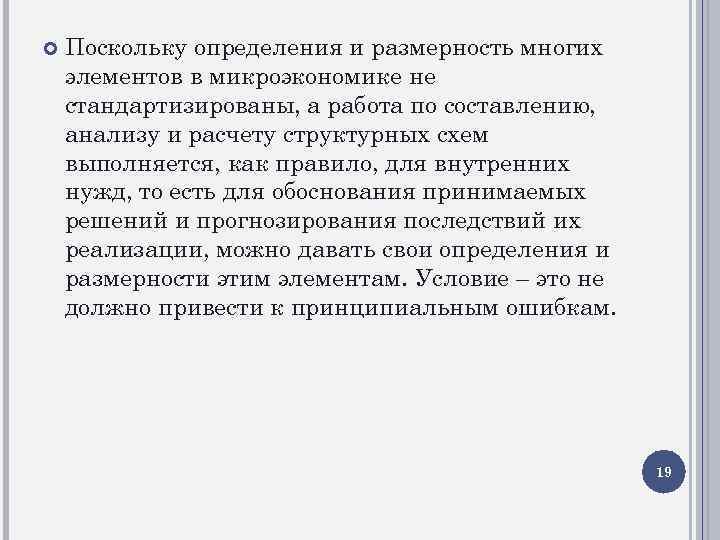  Поскольку определения и размерность многих элементов в микроэкономике не стандартизированы, а работа по