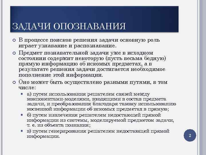 ЗАДАЧИ ОПОЗНАВАНИЯ В процессе поисков решения задачи основную роль играет узнавание и распознавание. Предмет