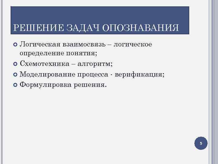 РЕШЕНИЕ ЗАДАЧ ОПОЗНАВАНИЯ Логическая взаимосвязь – логическое определение понятия; Схемотехника – алгоритм; Моделирование процесса