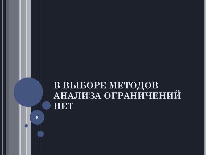В ВЫБОРЕ МЕТОДОВ АНАЛИЗА ОГРАНИЧЕНИЙ НЕТ 9 