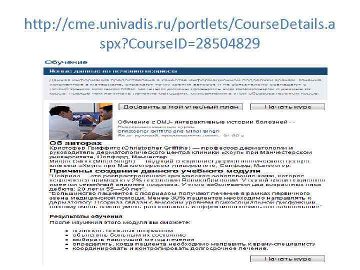 http: //cme. univadis. ru/portlets/Course. Details. a spx? Course. ID=28504829 