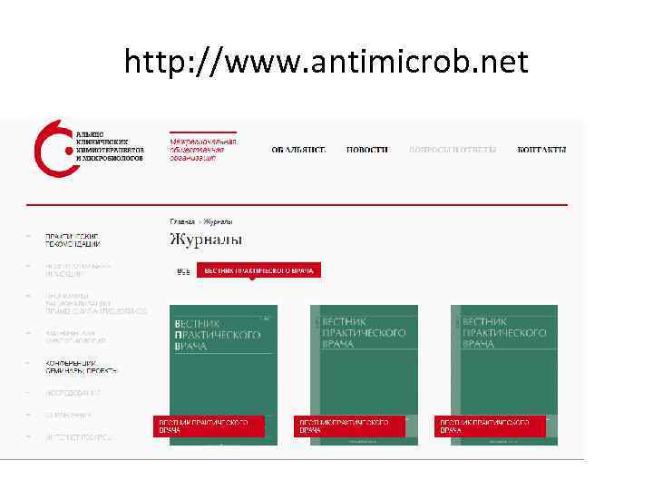 http: //www. antimicrob. net 