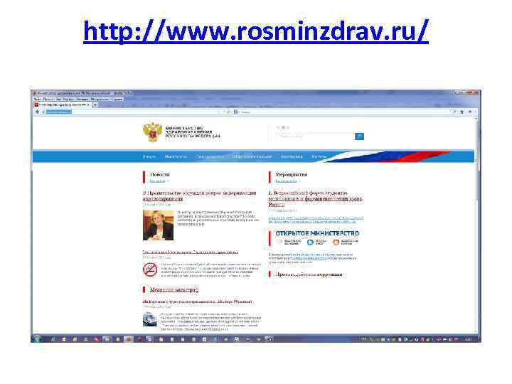 http: //www. rosminzdrav. ru/ 