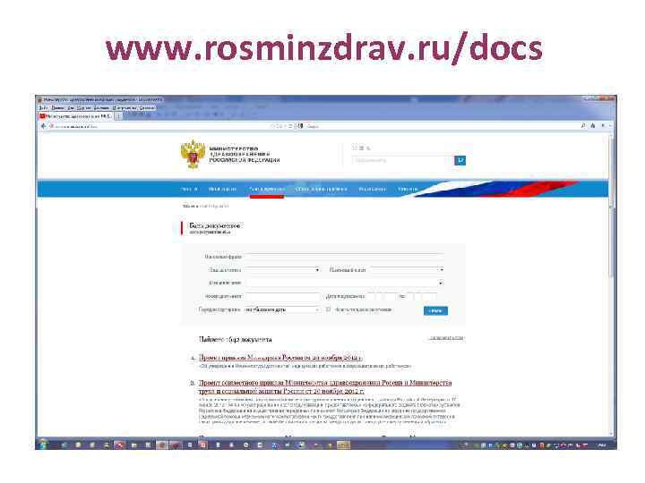www. rosminzdrav. ru/docs 