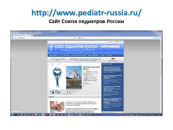 http: //www. pediatr-russia. ru/ Сайт Союза педиатров России 