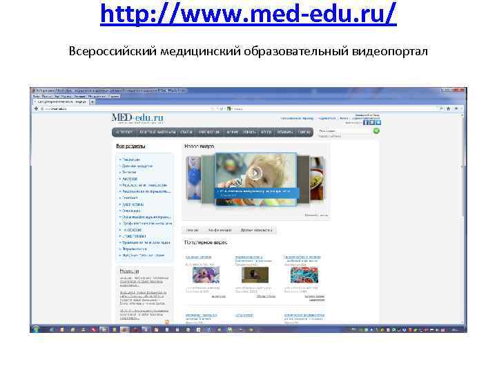 http: //www. med-edu. ru/ Всероссийский медицинский образовательный видеопортал 