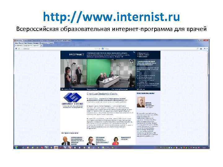 http: //www. internist. ru Всероссийская образовательная интернет-программа для врачей 