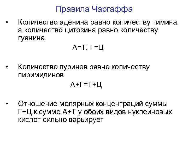 В днк на долю. Нуклеиновые кислоты правило Чаргаффа. Чаргафф нуклеиновые кислоты. Азотистые основания. Правило Чаргаффа. Правило Чаргаффа для РНК.