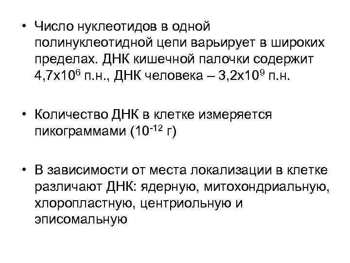  • Число нуклеотидов в одной полинуклеотидной цепи варьирует в широких пределах. ДНК кишечной